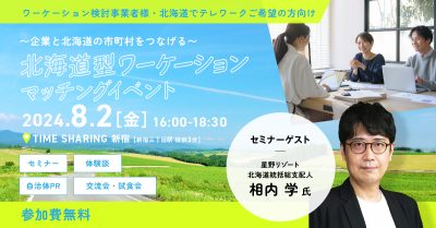 ～企業と北海道の市町村をつなげる～北海道型ワーケーションマッチングイベント＠新宿 | 地域のトピックス