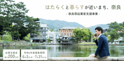 奈良県起業家支援事業のご案内（2024年7月31まで） | 地域のトピックス