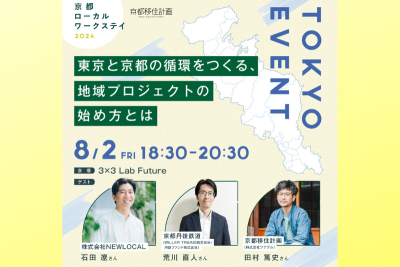 東京と京都の循環でつくる、地域プロジェクトの始め方とは　＠東京開催 | 移住関連イベント情報