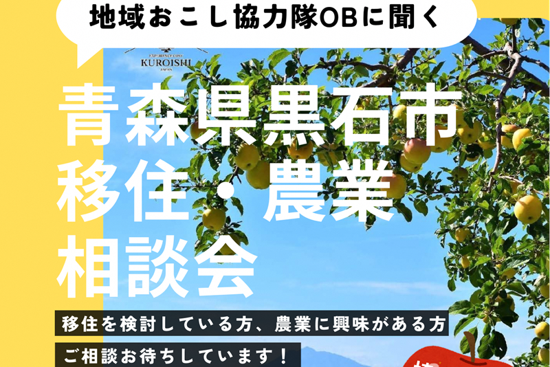 地域おこし協力隊OBに聞く　黒石市移住・農業相談会 | 移住関連イベント情報