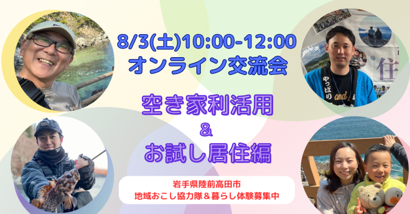 【オンライン交流会】空き家利活用＆お試し居住編＠陸前高田 | 移住関連イベント情報