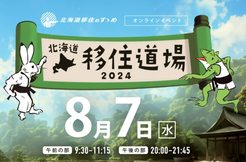 北海道移住道場2024 | 移住関連イベント情報