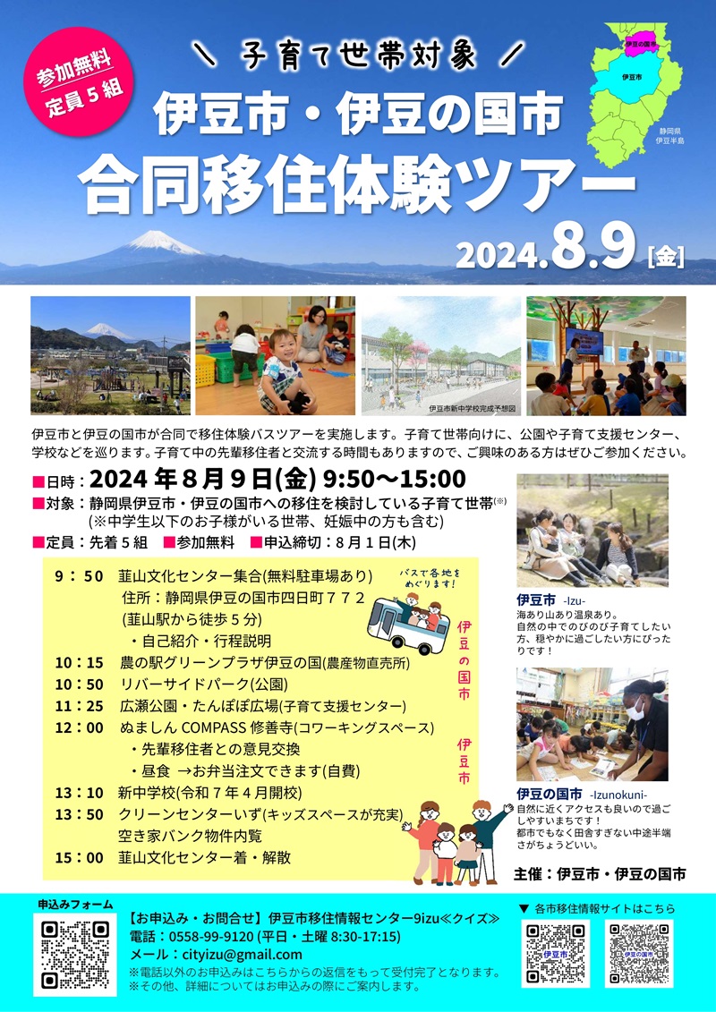 【子育て世帯対象】伊豆市・伊豆の国市合同移住体験ツアー | 移住関連イベント情報