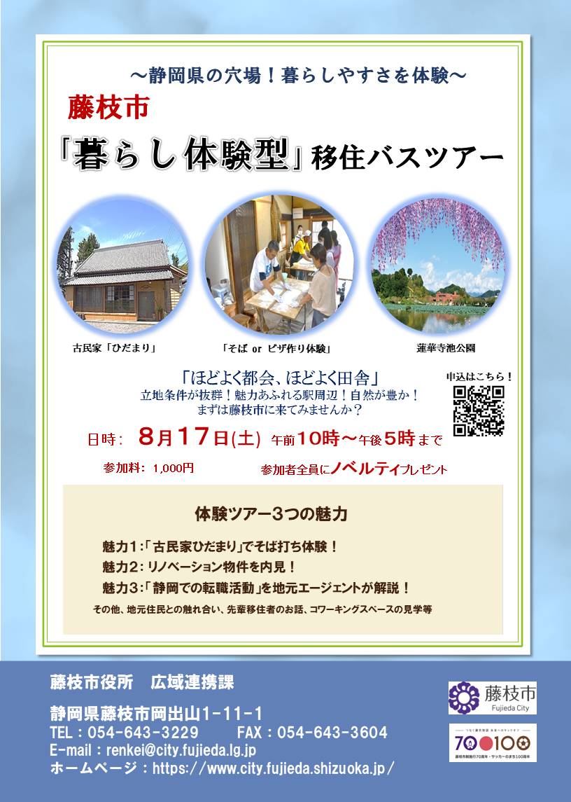 静岡県の穴場！藤枝市「暮らし体験型」移住バスツアー | 移住関連イベント情報