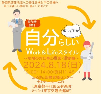 自分らしいWork＆Lifeスタイル@しずおか ～地場のお仕事と複業・活動編～ | 移住関連イベント情報