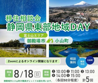 オンライン静岡県東部地域DAY(御殿場市・小山町) | 移住関連イベント情報