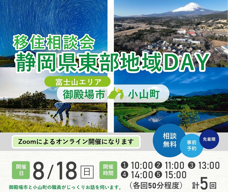 オンライン静岡県東部地域DAY(御殿場市・小山町) | 移住関連イベント情報