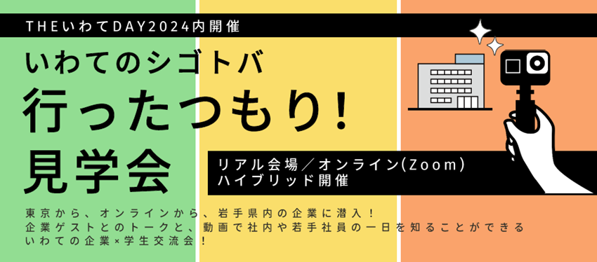 いわてのシゴトバ　行ったつもり！見学会～THEいわてDAY内開催～ | 移住関連イベント情報