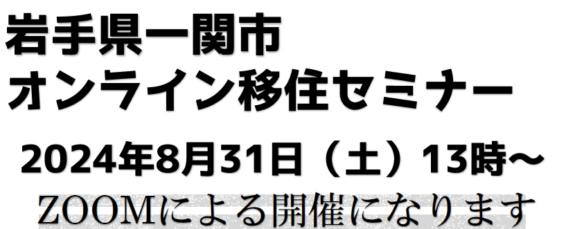 岩手県一関市オンライン移住セミナー | 移住関連イベント情報