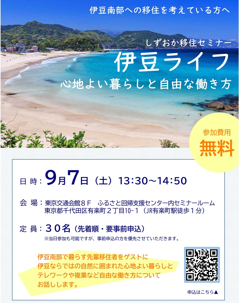 伊豆ライフ～心地よい暮らしと自由な働き方～ | 移住関連イベント情報