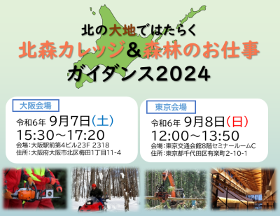 北の大地ではたらく 北森カレッジ＆森林のお仕事ガイダンス2024 | 移住関連イベント情報