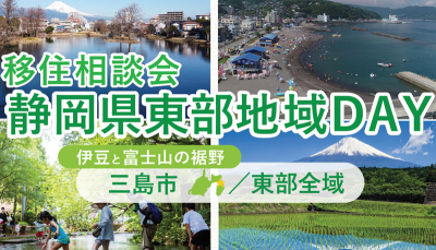 静岡県東部地域DAY(三島市・東部全域) | 移住関連イベント情報