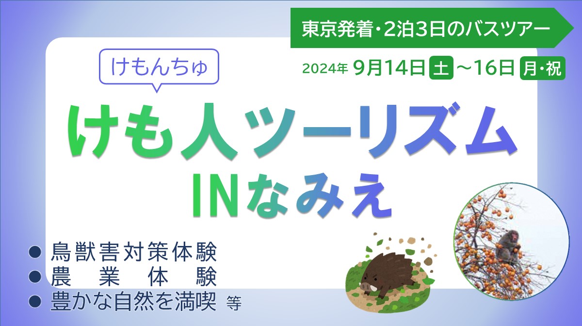 東京発着のバスで行く鳥獣被害対策と農業体験モデルツアー「けも人（けもんちゅ）ツーリズム inなみえ」 | 地域のトピックス