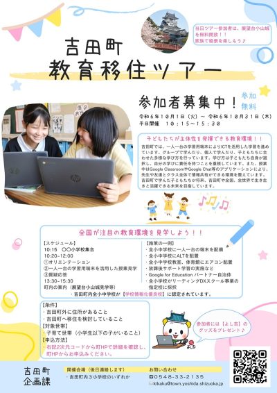 吉田町教育移住ツアー | 移住関連イベント情報
