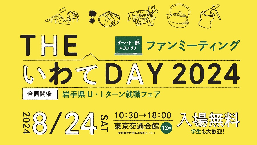 THEいわてDAY 2024 | 移住関連イベント情報