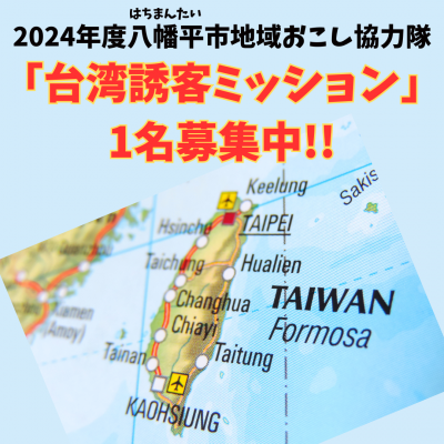 八幡平市地域おこし協力隊募集【台湾誘客ミッション】 | 地域のトピックス