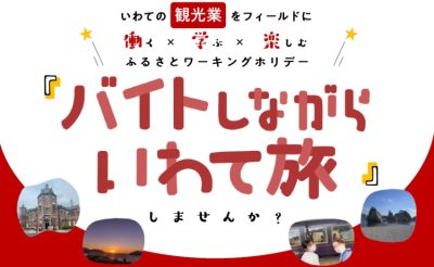 交通費・宿泊費支援あり！ 観光業で就労体験「バイトしながらいわて旅」 | 地域のトピックス