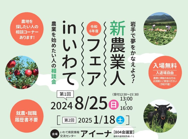 令和６年度「新農業人フェアinいわて」（第１回）を開催！ | 移住関連イベント情報