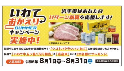 【8/1～31】県産品が当たる！「いわておかえりサマーキャンペーン」県内に特設ブースも設置 | 地域のトピックス