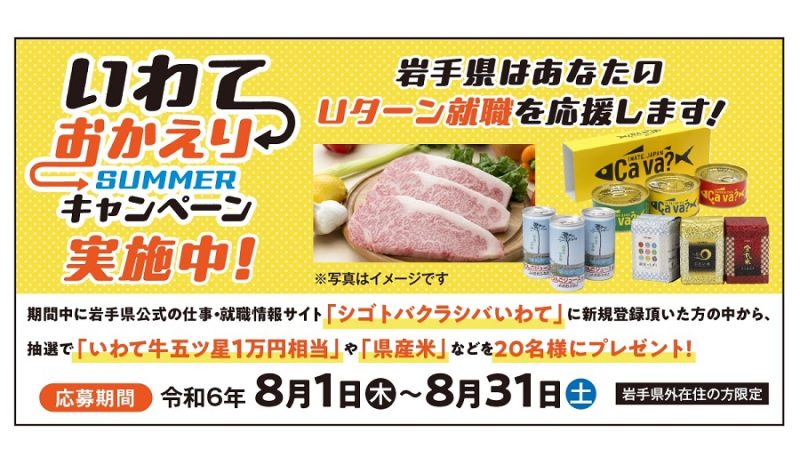 【8/1～31】県産品が当たる！「いわておかえりサマーキャンペーン」県内に特設ブースも設置 | 地域のトピックス