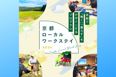 【プログラム参加受付】京都ローカルワークステイ2024 〜京都で「働く」「暮らす」をデザインするプログラム〜 | 地域のトピックス