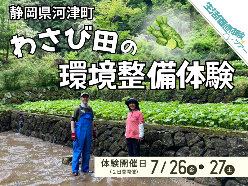 【河津町】わさび田の環境整備体験 | 移住関連イベント情報