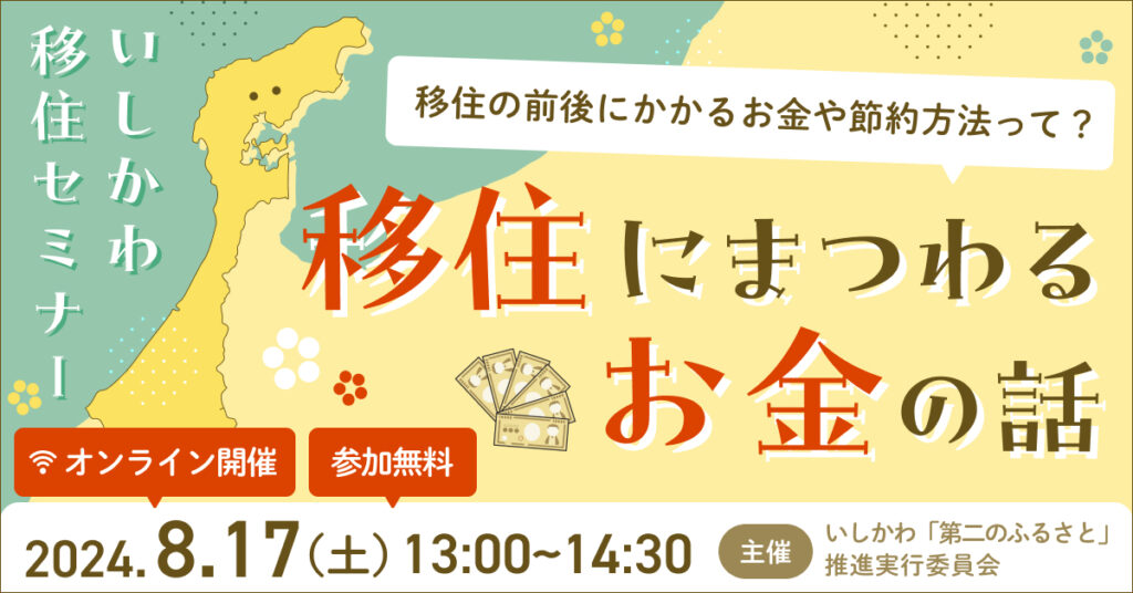 【8/17(土)開催】いしかわ暮らしセミナー～移住にまつわるお金の話～ | 移住関連イベント情報