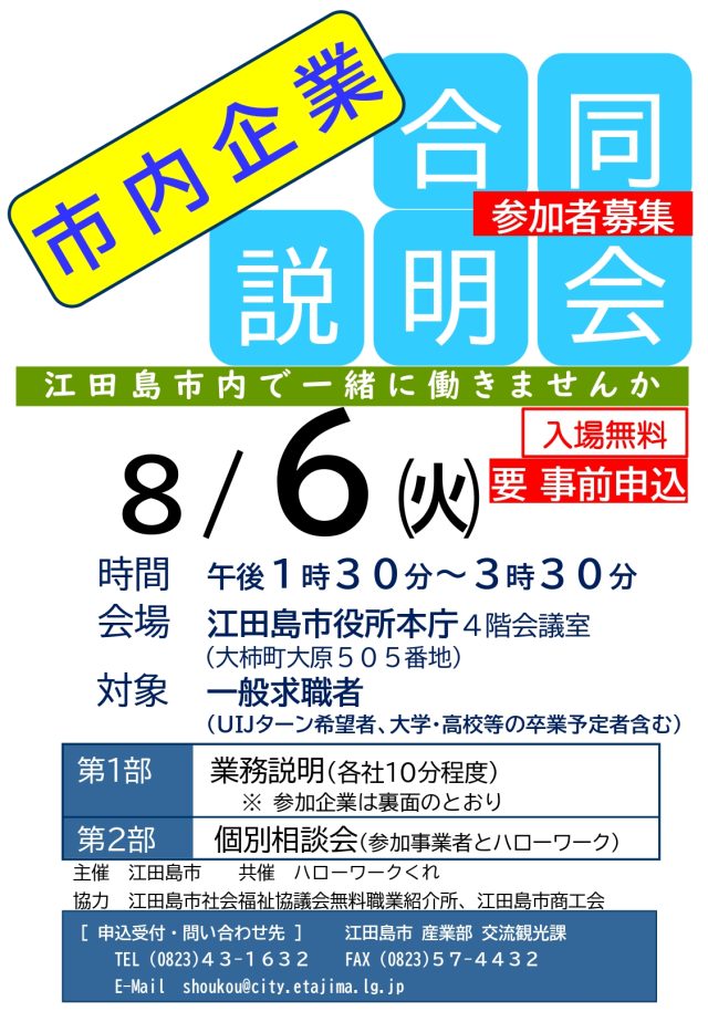 【江田島市　呉市】8/6（火）＠江田島市役所　企業合同説明会 | 地域のトピックス