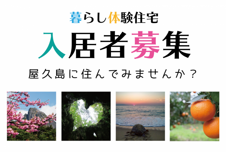 【屋久島町】暮らし体験住宅入居者募集 | 地域のトピックス