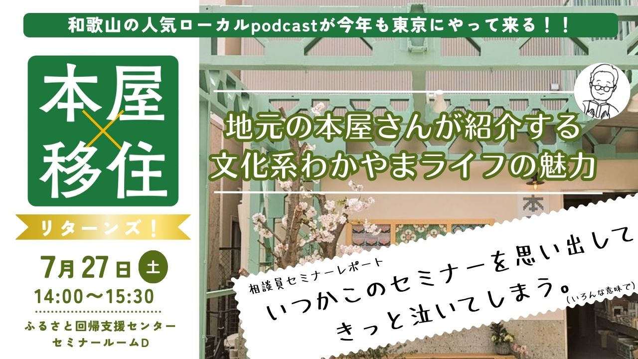 「本屋×移住リターンズ～地元の本屋さんが紹介する文化系わかやまライフの魅力～」いつかこのセミナーを思い出してきっと泣いてしまう。 | 地域のトピックス