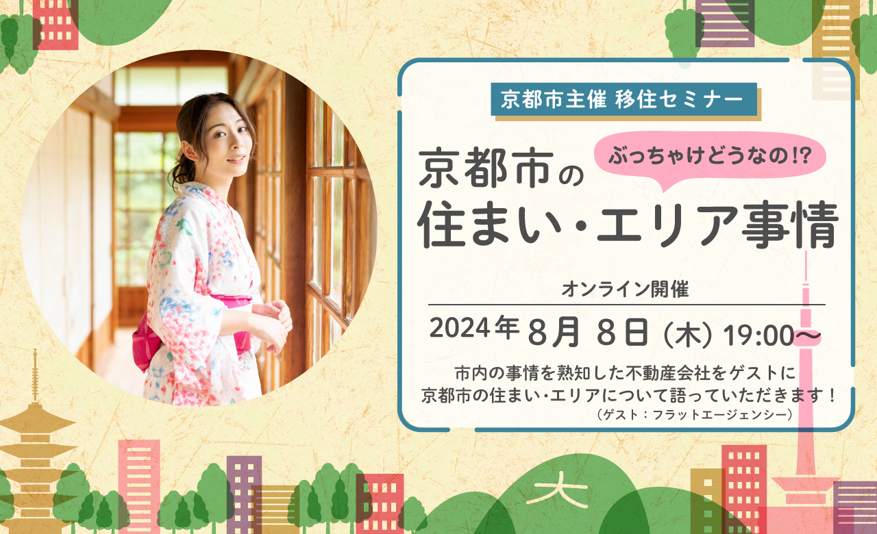 「ぶっちゃけどうなの！？京都市の住まい・エリア事情」ー第２回移住検討者向け説明・相談会ー | 移住関連イベント情報