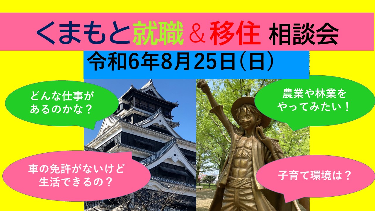 8月25日(日) くまもと就職＆移住 個別相談会 | 移住関連イベント情報