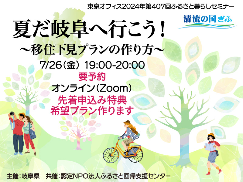 「夏だ岐阜へ行こう！」～移住下見プランの作り方～ | 移住関連イベント情報