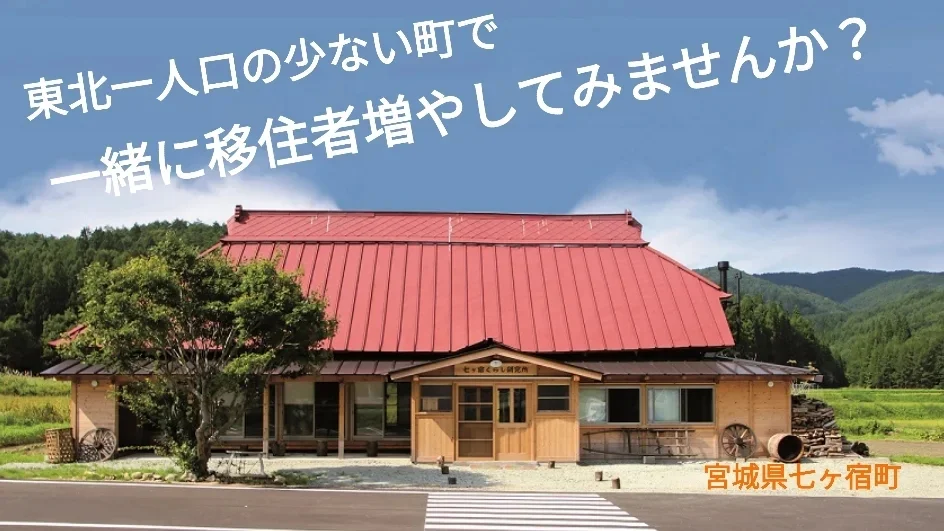 東北一人口の少ないまちで移住者増やしてみませんか？ | 地域のトピックス