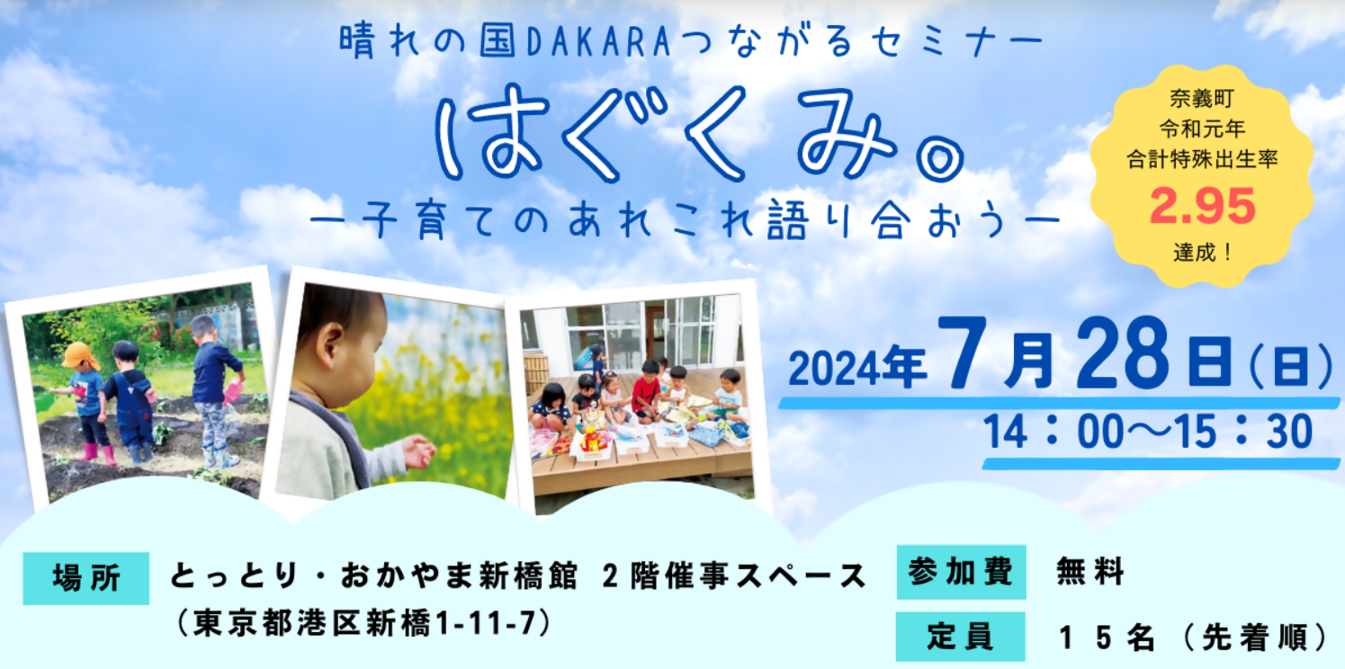 晴れの国DAKARAつながるセミナー「はぐくみ。～子育てのあれこれ語り合おう～」 | 地域のトピックス