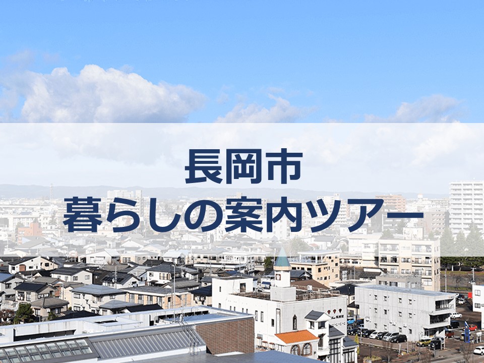 【長岡市】長岡市での暮らしがイメージできる「現地案内」ツアー | 地域のトピックス