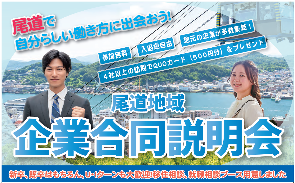 【尾道市】8/9（木）＠ベイタウン尾道組合会館　企業合同説明会 | 地域のトピックス