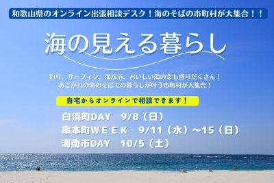 和歌山県の出張相談デスク～海の見える暮らし編～ | 移住関連イベント情報