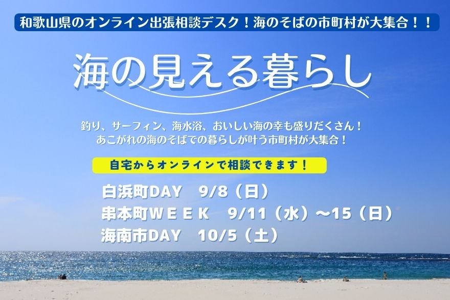 和歌山県の出張相談デスク～海の見える暮らし編～ | 移住関連イベント情報