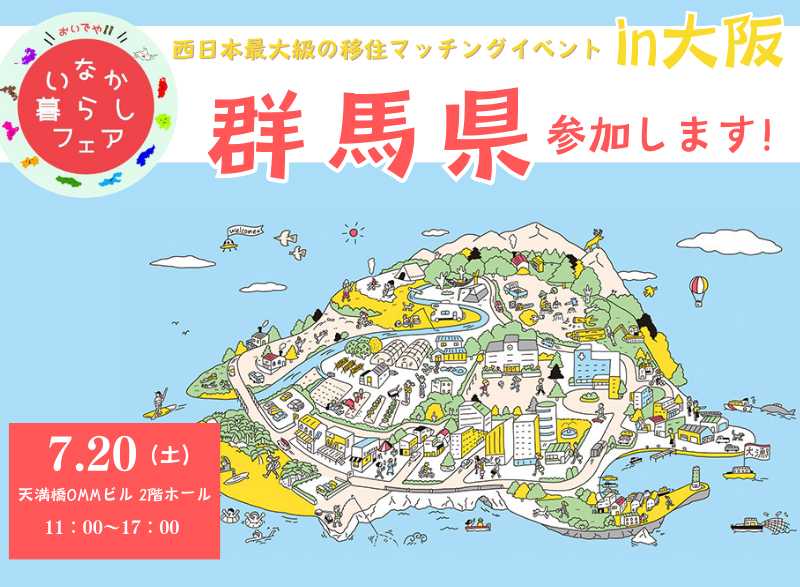 【群馬県 出展！】おいでや!!いなか暮らしフェア2024in大阪 | 地域のトピックス