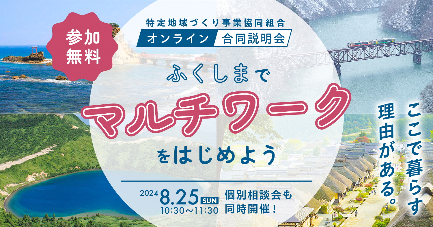 『ふくしまでマルチワークをはじめよう』オンライン合同説明会 | 移住関連イベント情報