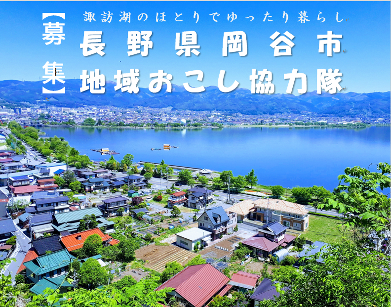 岡谷市（おかやし）夜の相談会②移住＆地域おこし協力隊募集～新しいシルク文化を作り上げていきませんか？～ | 移住関連イベント情報