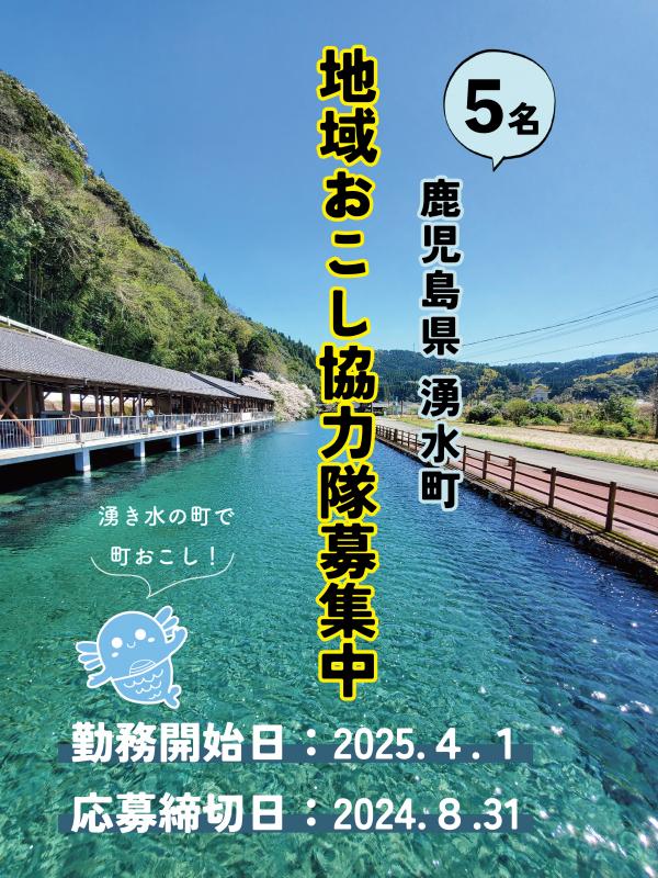 【湧水町】地域おこし協力隊募集！ | 地域のトピックス