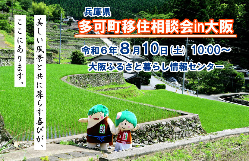 【多可町】移住相談会in大阪（8/10sat） | 地域のトピックス