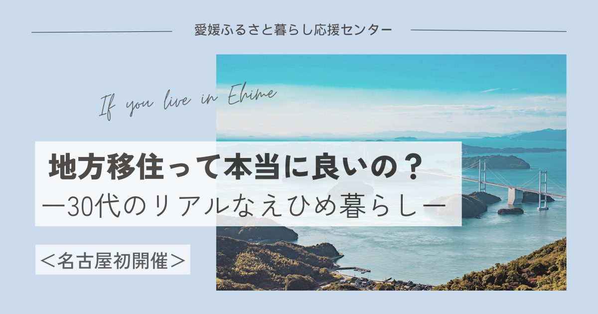 【愛媛県】名古屋開催！地方移住って本当に良いの？ーリアルなえひめ暮らしー | 移住関連イベント情報