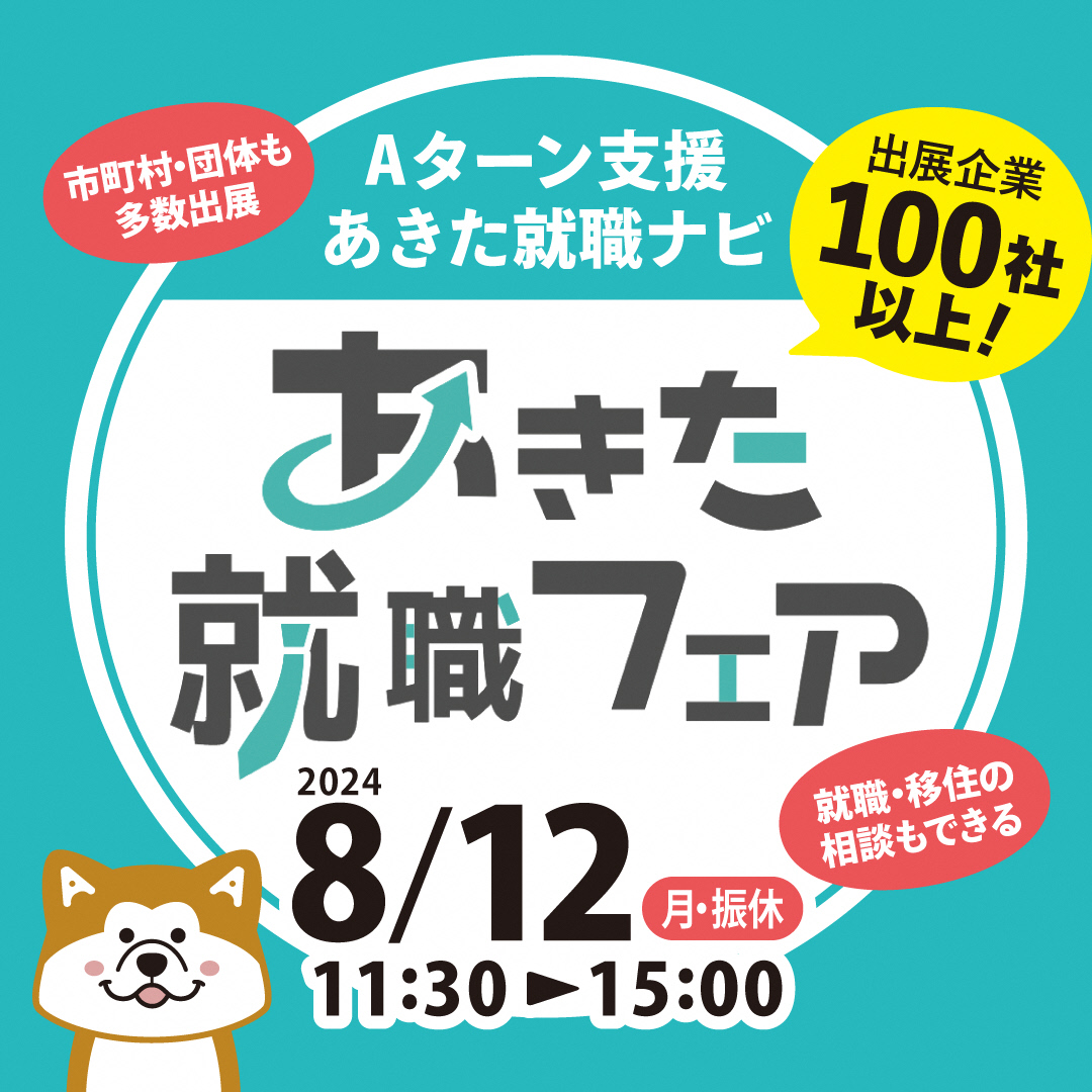 「あきた就職フェアｉｎ秋田」開催 | 移住関連イベント情報