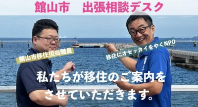 【館山市】2月27日(木) 出張相談デスク！＠東京・有楽町 | 移住関連イベント情報