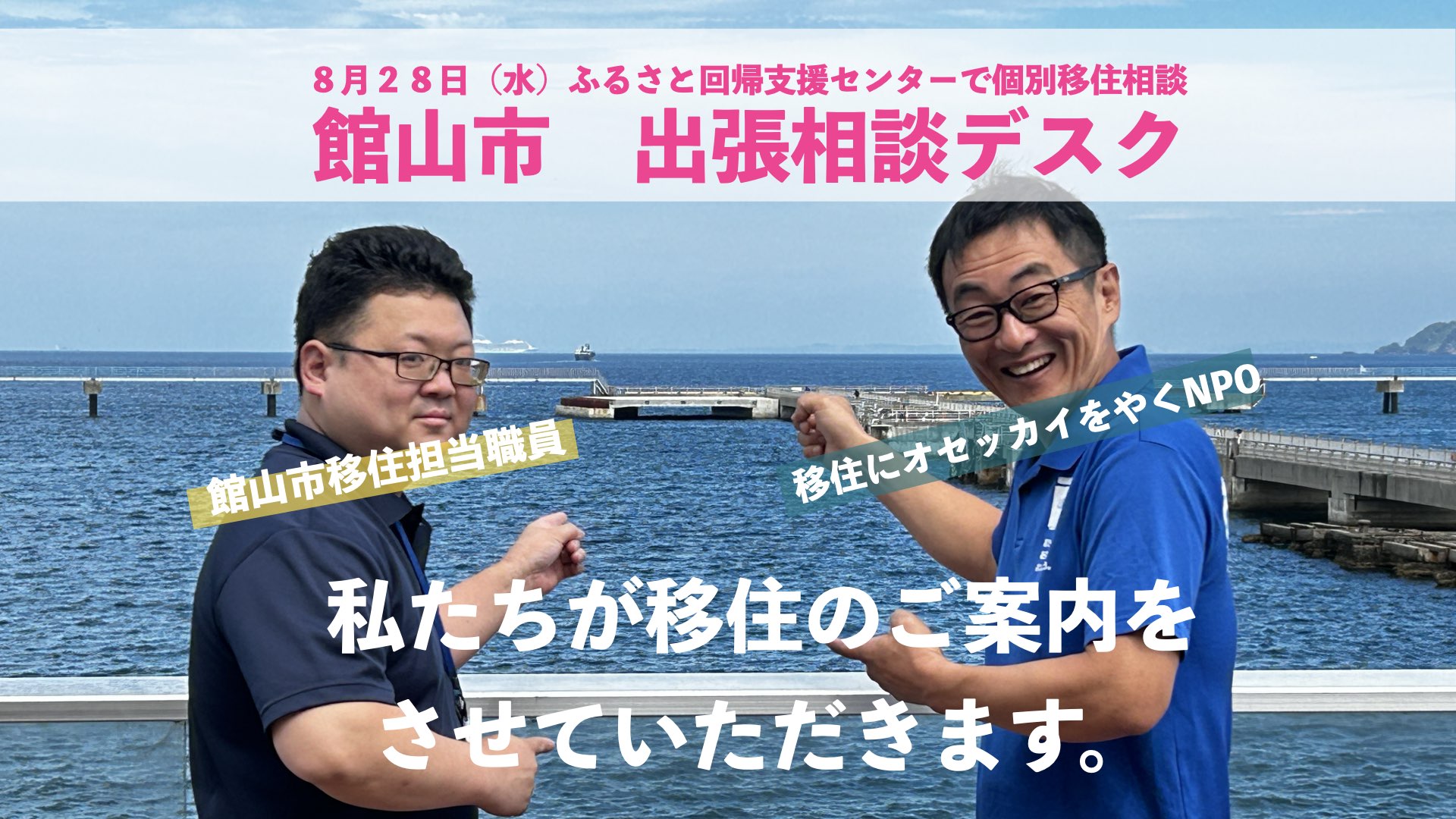 【館山市】8月28日（水） 出張相談デスク！＠東京・有楽町 | 移住関連イベント情報