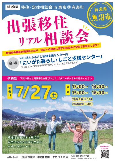 【魚沼市】７月２７日（土）「～結・魚沼～　移住・定住相談会in東京（＠有楽町）」を開催します！ | 移住関連イベント情報