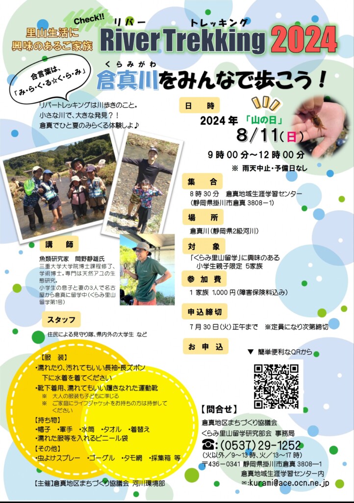 River Trekking 2024　倉真川（くらみがわ）をみんなで歩こう！ | 移住関連イベント情報